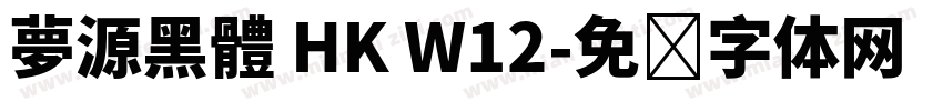夢源黑體 HK W12字体转换
